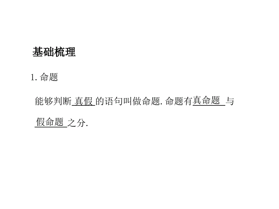 第二节命题及其关系、充分条件与必要条件_第2页