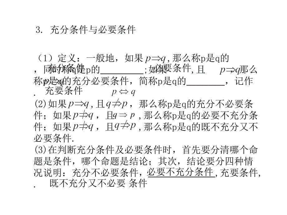 第二节命题及其关系、充分条件与必要条件_第5页