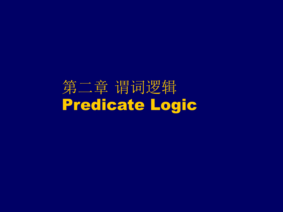 2123谓词逻辑(PredicateLogic)_第1页