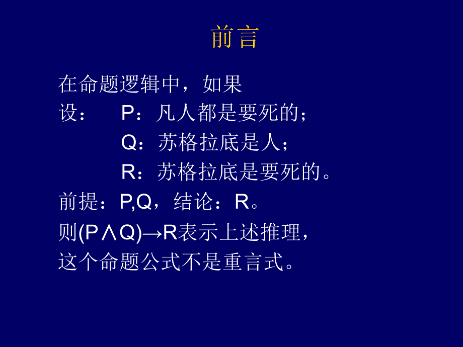 2123谓词逻辑(PredicateLogic)_第3页