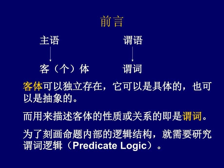 2123谓词逻辑(PredicateLogic)_第5页