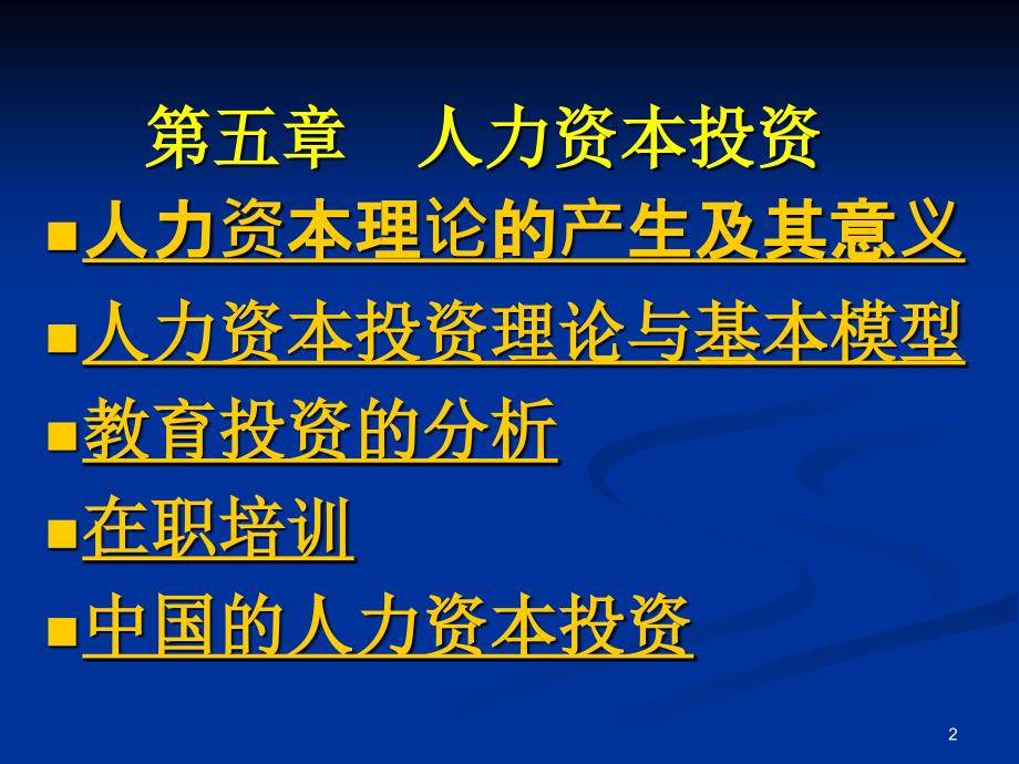 人力资本投资PPT课件_第2页