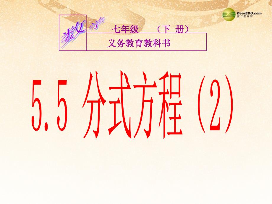 浙教初中数学七下《5.5 分式方程》PPT课件 (7)_第2页