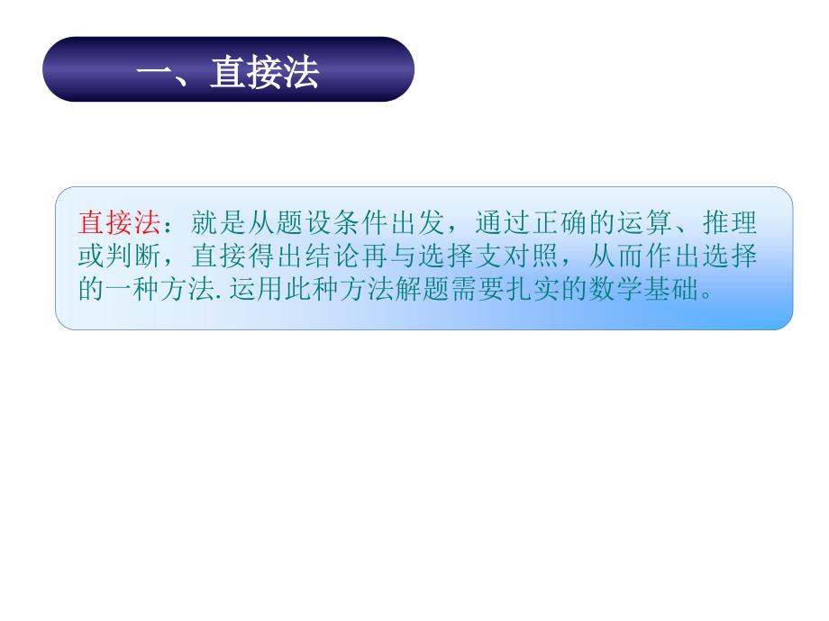 湖南省高考数学二轮复习课件客观题解法_第3页