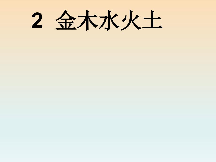 一年级语文上册 课文（一）2 金木水火土课件 新人教版.ppt_第1页