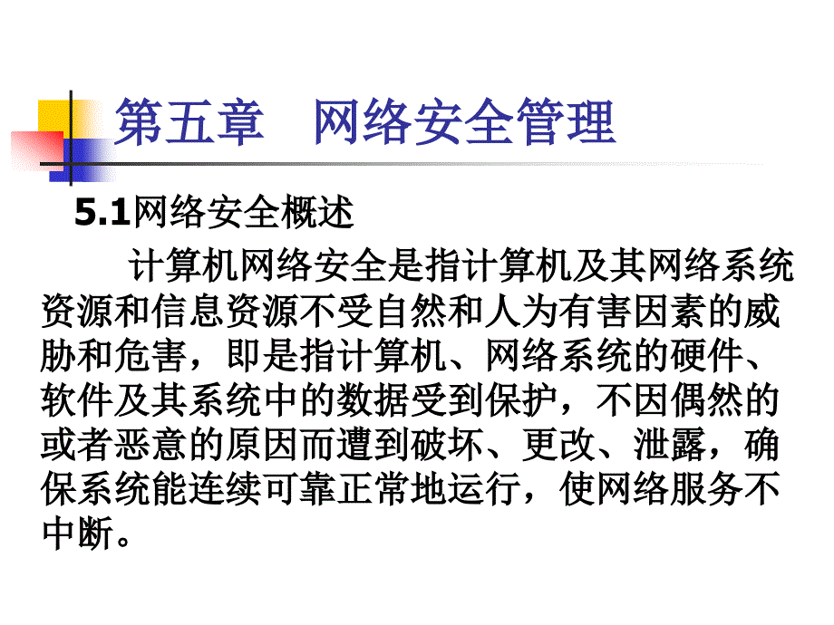 《网络的安全管理》PPT课件.ppt_第1页