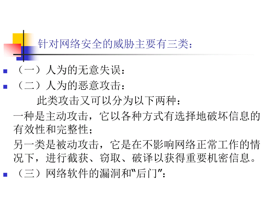 《网络的安全管理》PPT课件.ppt_第2页