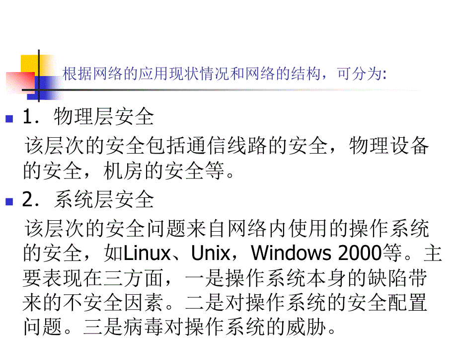 《网络的安全管理》PPT课件.ppt_第3页