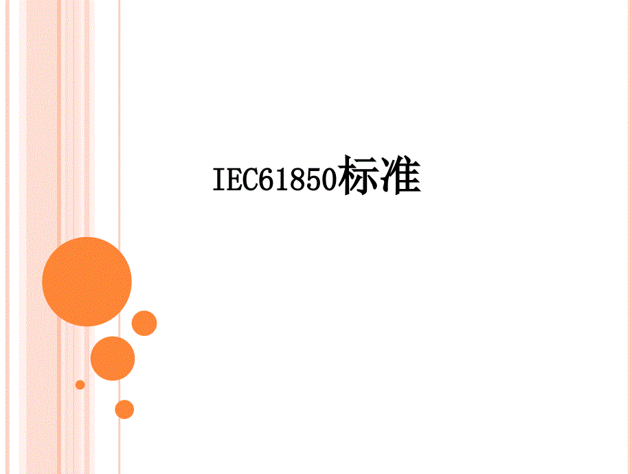 电力行业学习课件：IEC61850系列标准_第1页