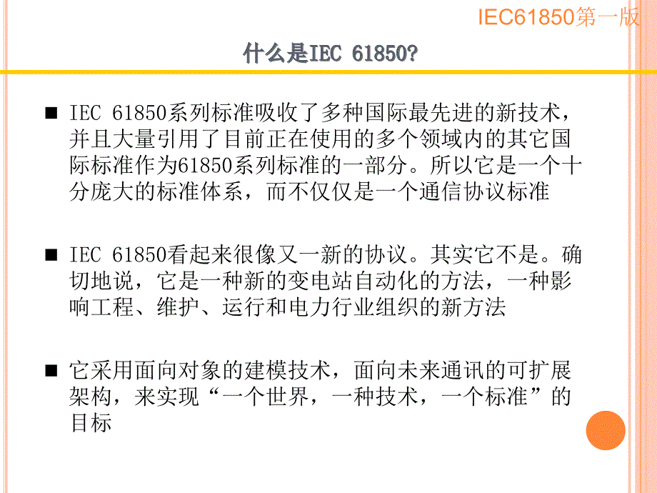 电力行业学习课件：IEC61850系列标准_第4页