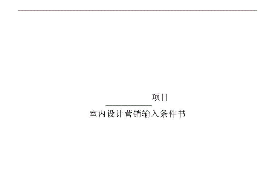 XX房产公司室内设计营销输入条件书2950_第1页