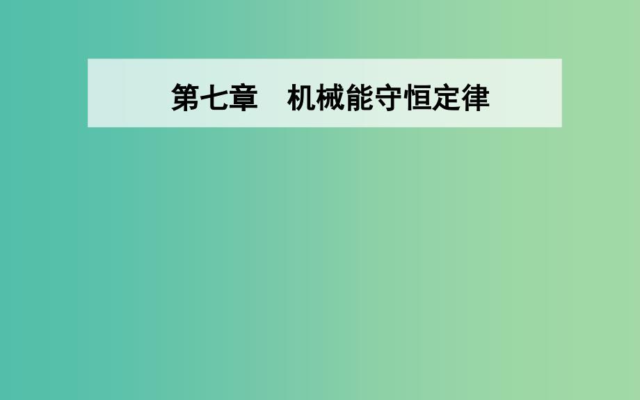 2019年高中物理 第七章 机械能守恒定律 第一、二节 追寻守恒量 功课件 新人教版必修2.ppt_第1页