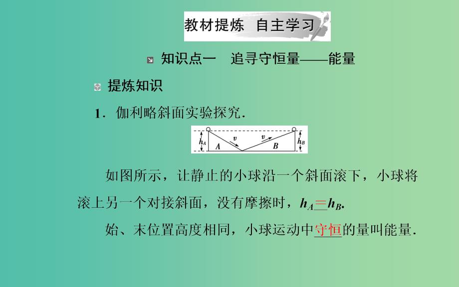 2019年高中物理 第七章 机械能守恒定律 第一、二节 追寻守恒量 功课件 新人教版必修2.ppt_第4页