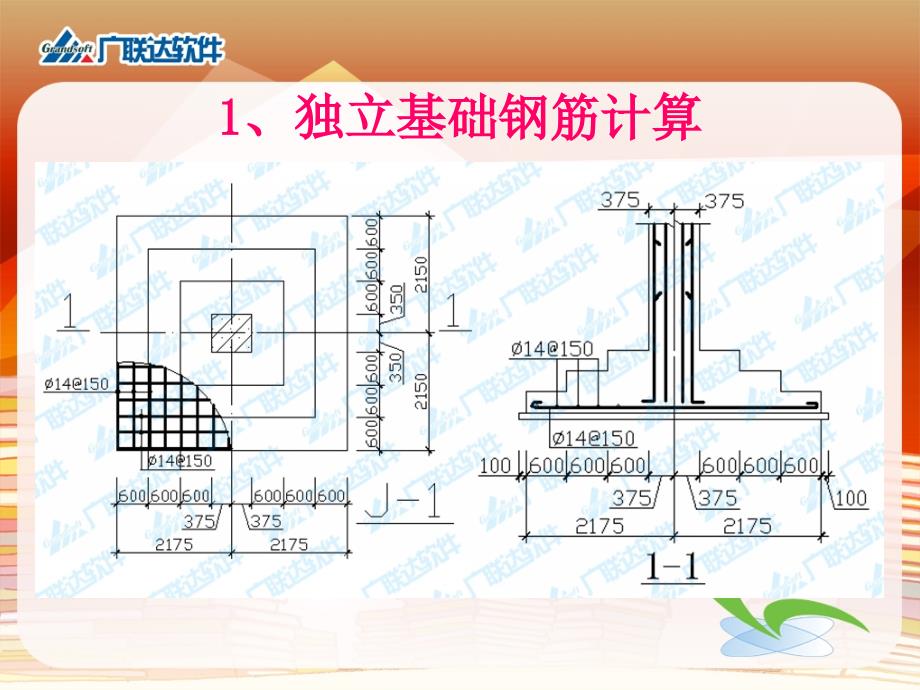 4.预算软件应基础等其他构件钢筋的计算_第2页