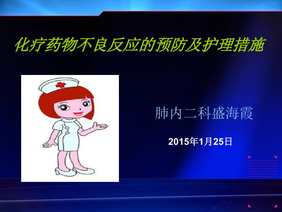 化疗药物不良反应的预防及护理措施课件_第1页