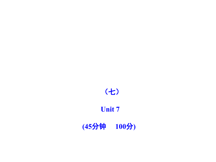 初中英语新课标金榜学案配套课件单元评价检测七人教版九上_第1页