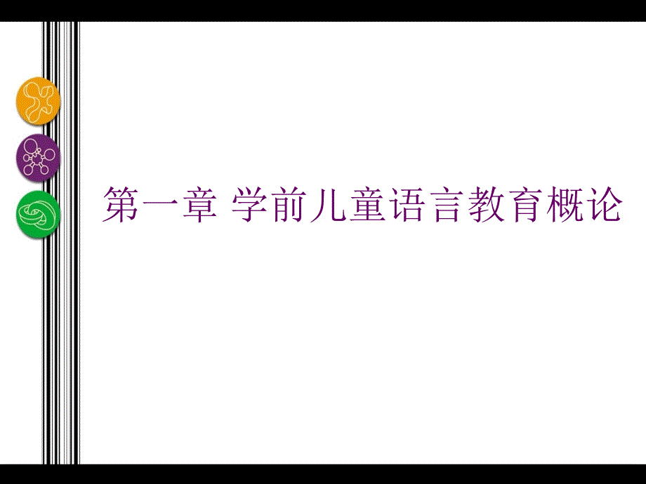 第一章学前儿童语言教育概论_第1页