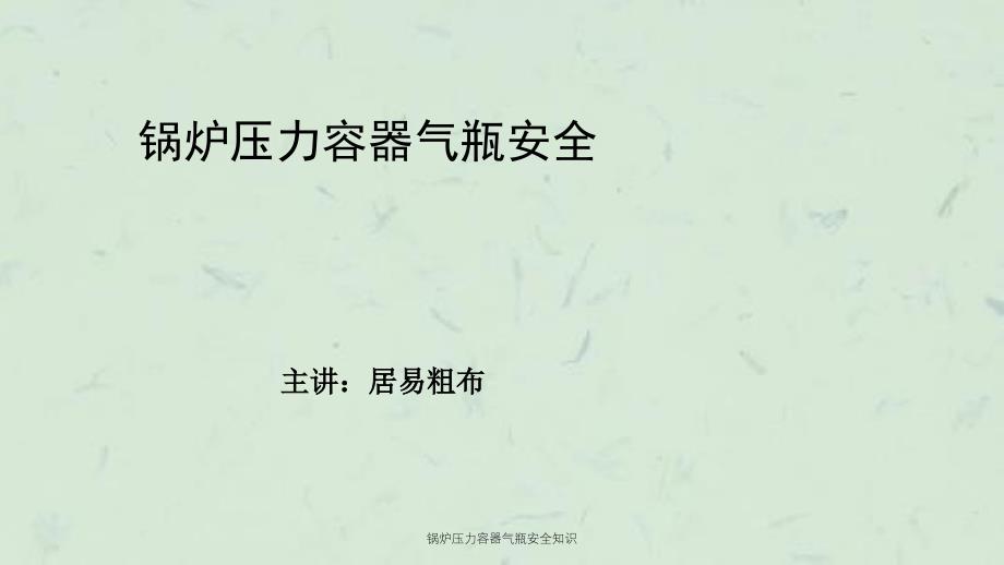 锅炉压力容器气瓶安全知识课件_第1页