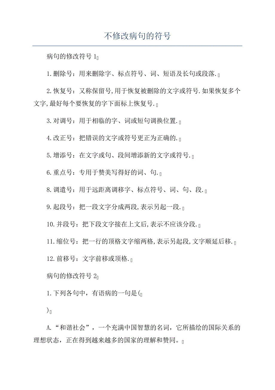 不修改病句的符号474_第1页