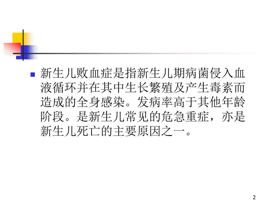 新生儿败血症ppt课件_第2页