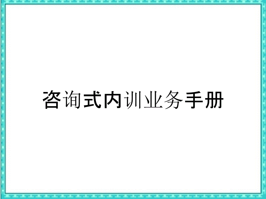 咨询式内训业务手册_第1页