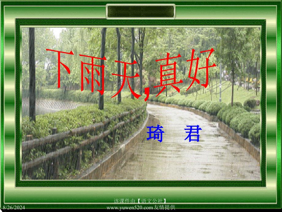 北师大版《下雨天真好》课件_第3页