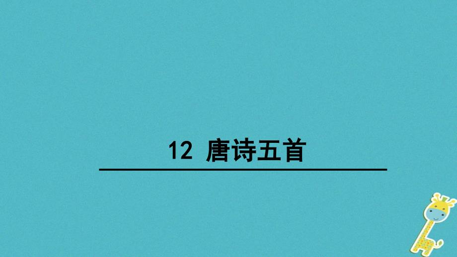 八年级语文上册 第三单元 12 唐诗五首 新人教版_第1页