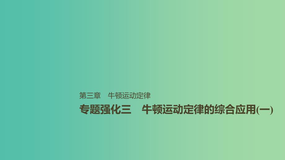 2019年高考物理一轮复习 第三章 牛顿运动定律 专题强化三 牛顿运动定律的综合应用（一）课件.ppt_第1页