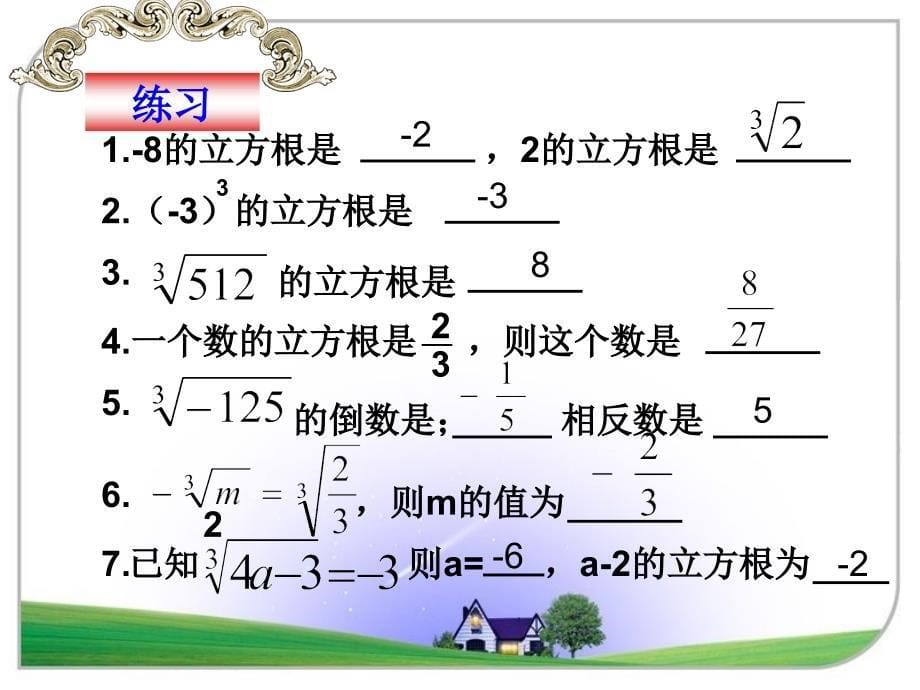 【北京课改版】数学八上：11.2立方根ppt课件3_第5页