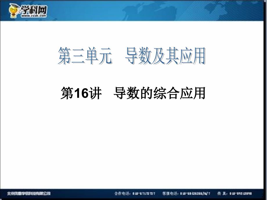 高考四元聚焦高三一轮数学复习第16讲导数的综合应用_第2页