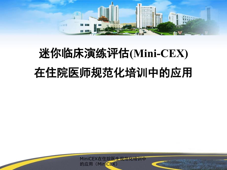 MiniCEX在住院医生规范化培训中的应用MiniCEX课件_第1页