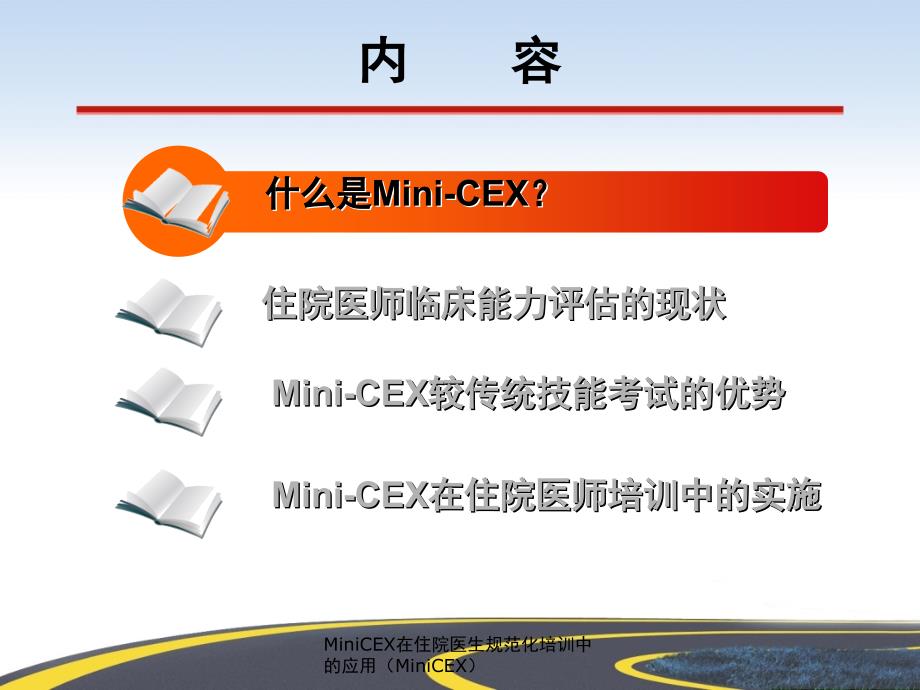 MiniCEX在住院医生规范化培训中的应用MiniCEX课件_第2页