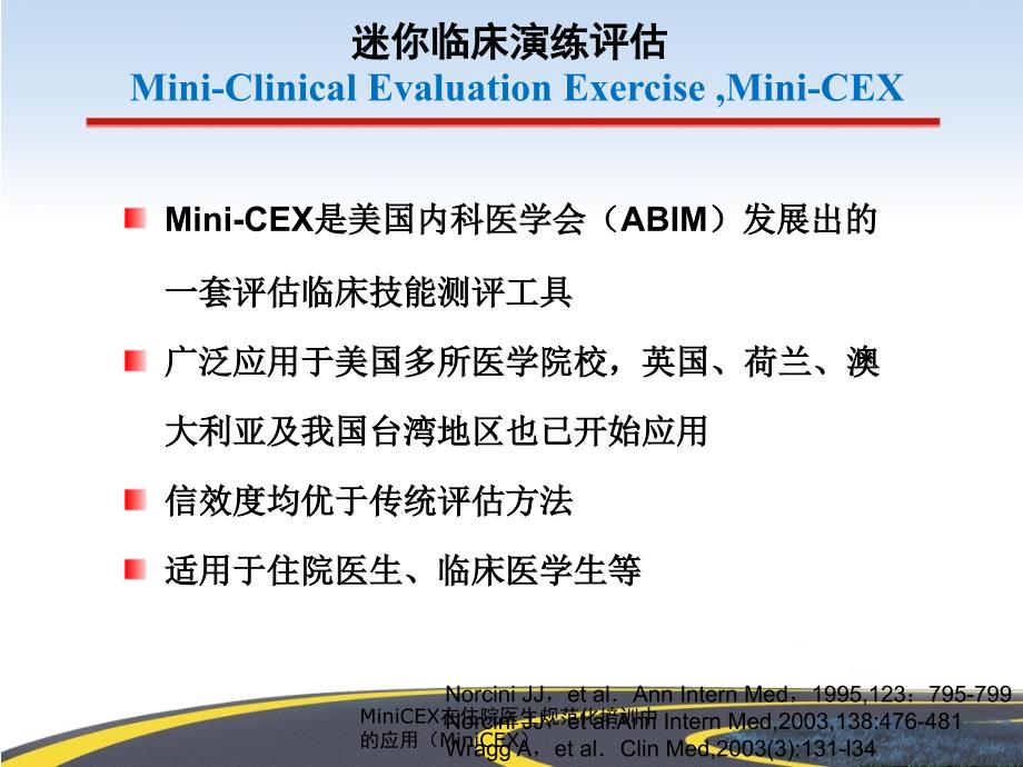 MiniCEX在住院医生规范化培训中的应用MiniCEX课件_第3页