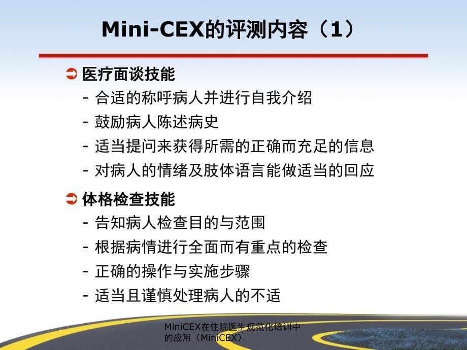 MiniCEX在住院医生规范化培训中的应用MiniCEX课件_第5页