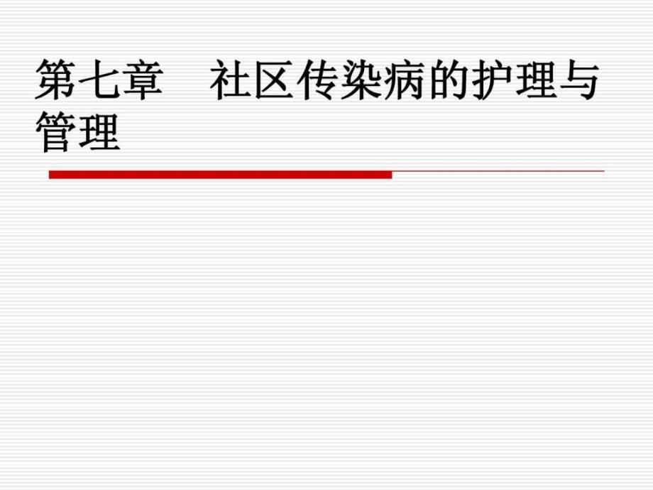 社区护理学自考第七章社区传染病的护理与管理_第1页