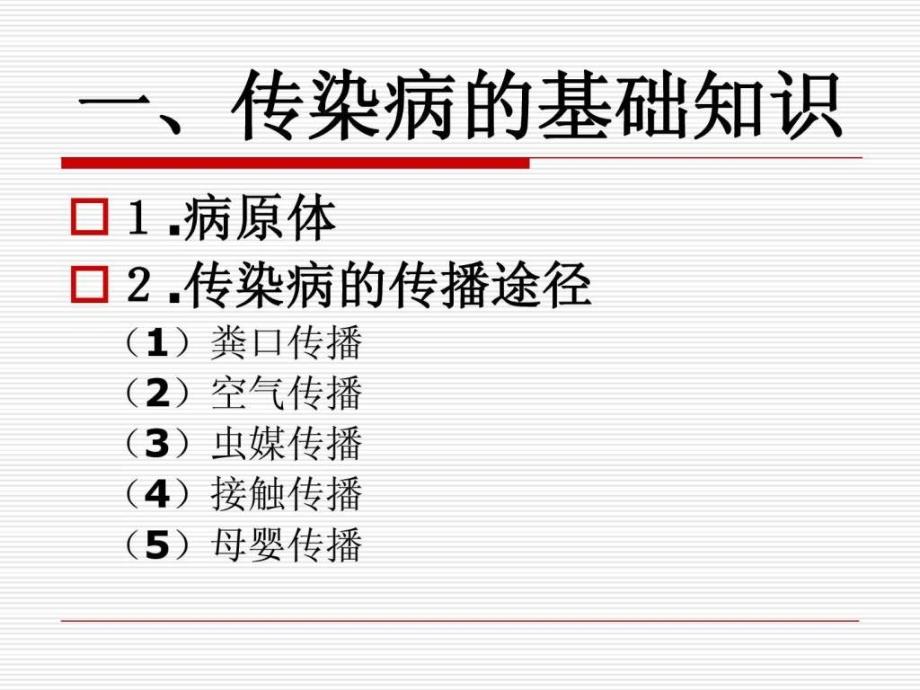 社区护理学自考第七章社区传染病的护理与管理_第2页