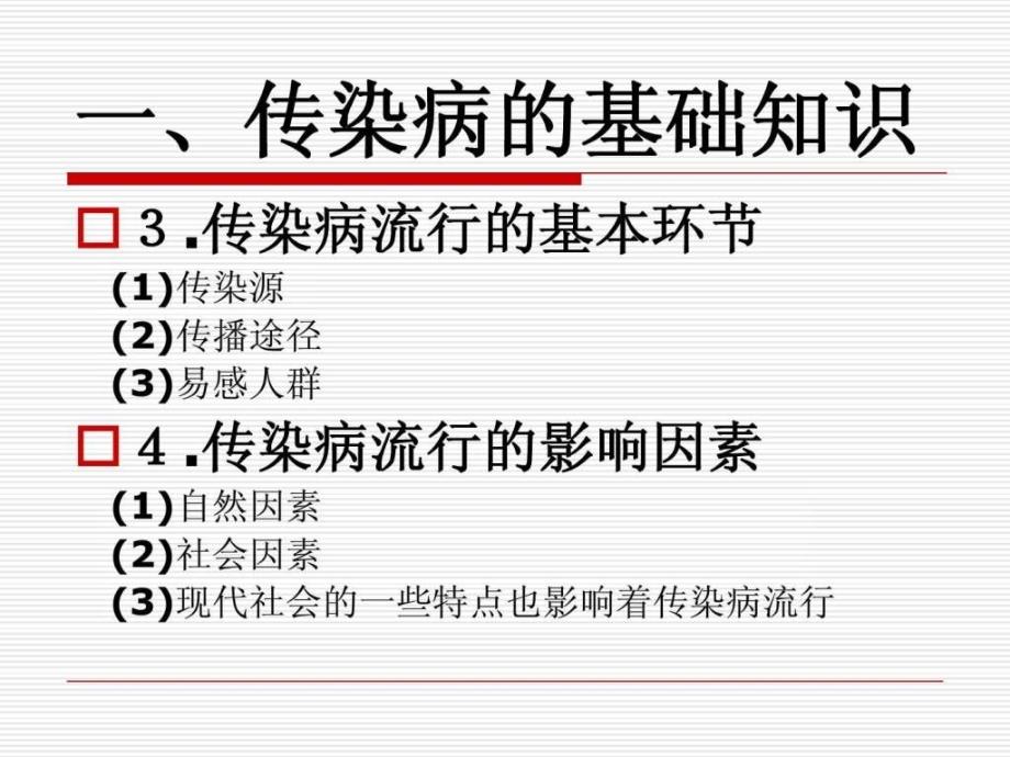 社区护理学自考第七章社区传染病的护理与管理_第3页