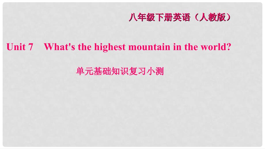 八年级英语下册 Unit 7 What&#39;s the highest mountain in the world基础知识复习小测课件 （新版）人教新目标版_第1页