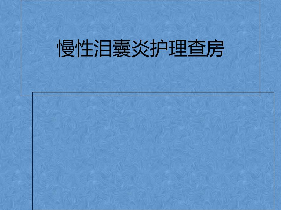 慢性泪囊炎护理查房_第1页