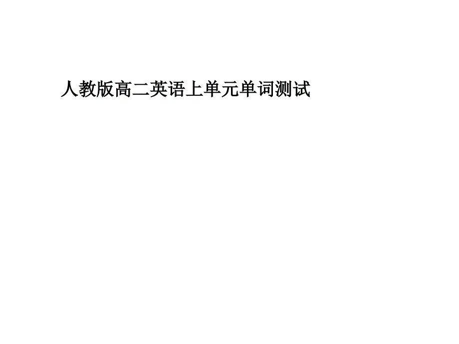 人教版高二英语上单元单词测试.ppt_第1页