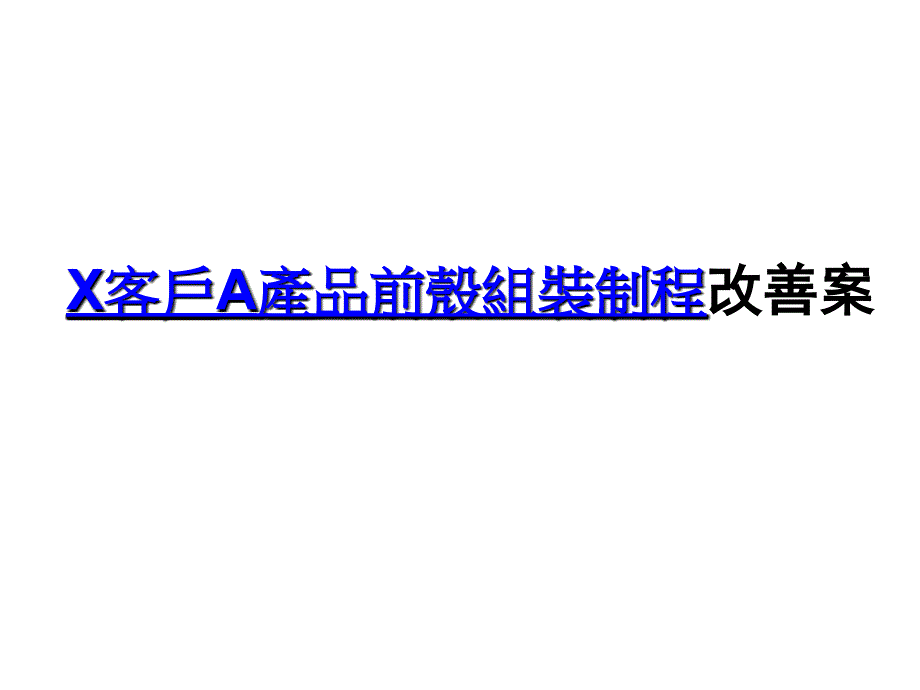 手机工艺流程改善案例CIPMBA业务流程再造案例_第1页