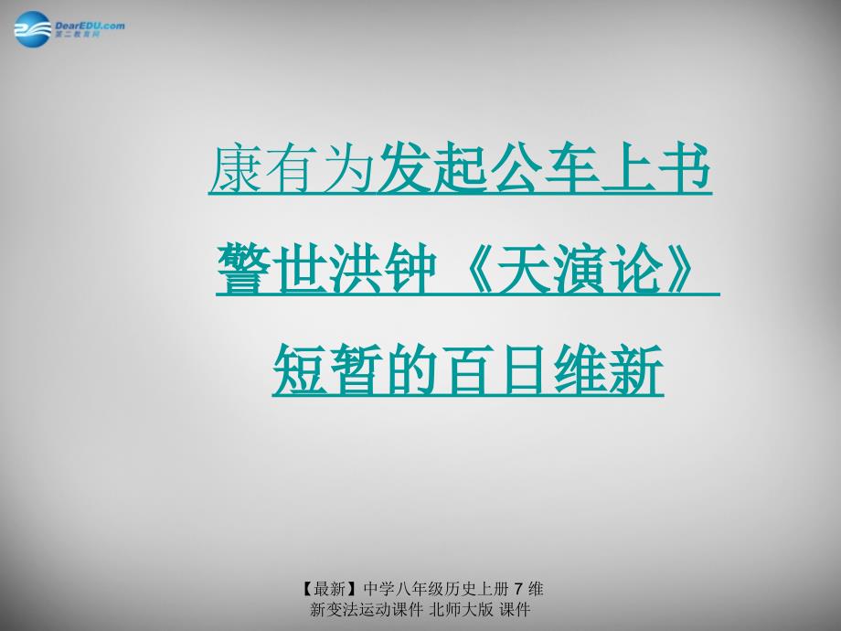 最新八年级历史上册7维新变法运动课件_第2页