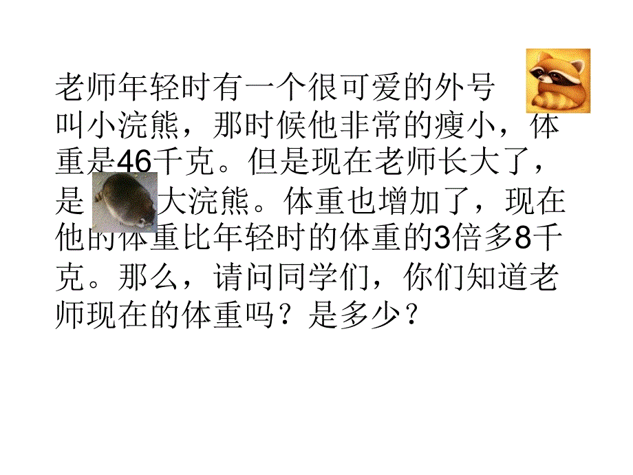 求比一个数的几倍多几或少几的应用题_第3页