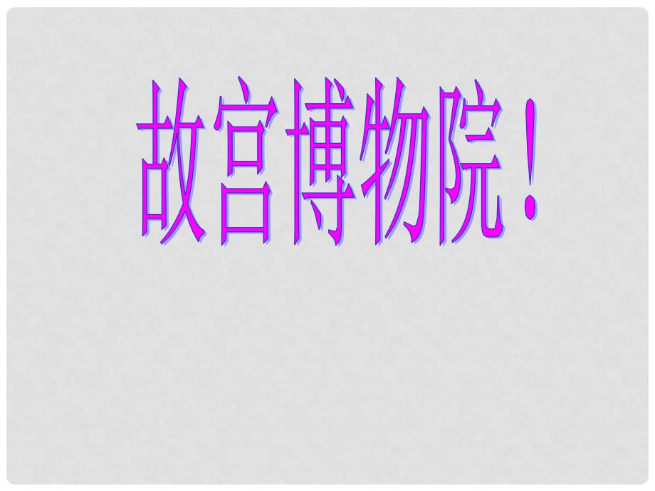 八年级语文上册《故宫》课件 人教新课标版_第1页