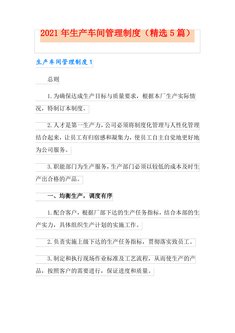 2021年生产车间管理制度(精选5篇)_第1页