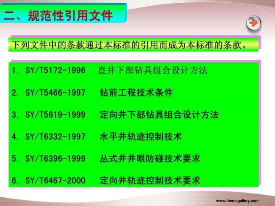 钻井井身质量技术监督及验收规范.ppt_第4页