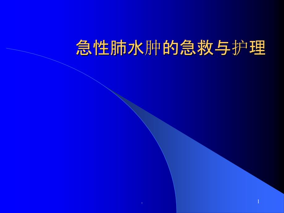 急性肺水肿的急救与护理ppt课件_第1页