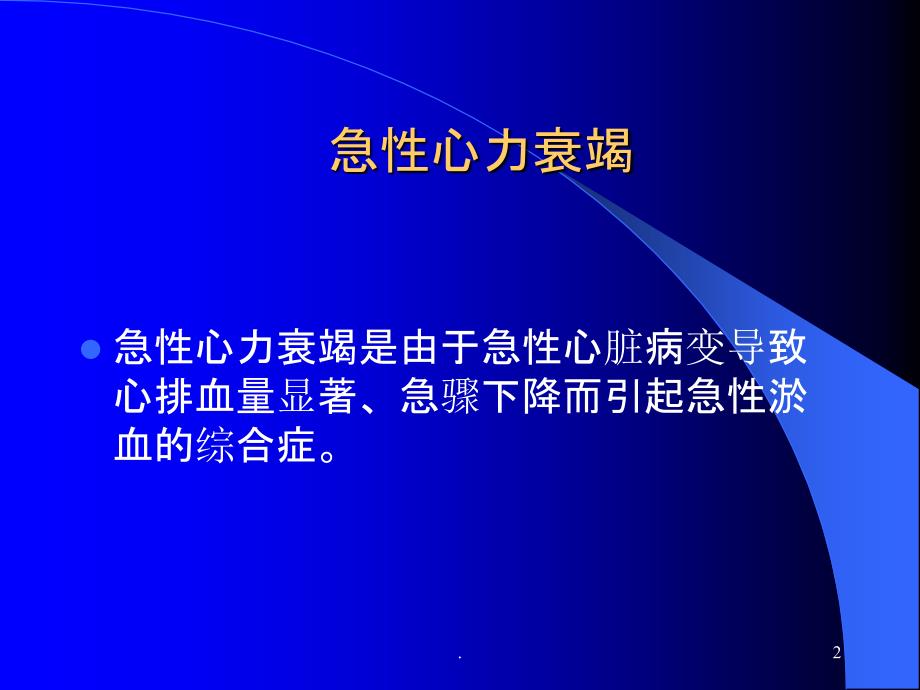 急性肺水肿的急救与护理ppt课件_第2页