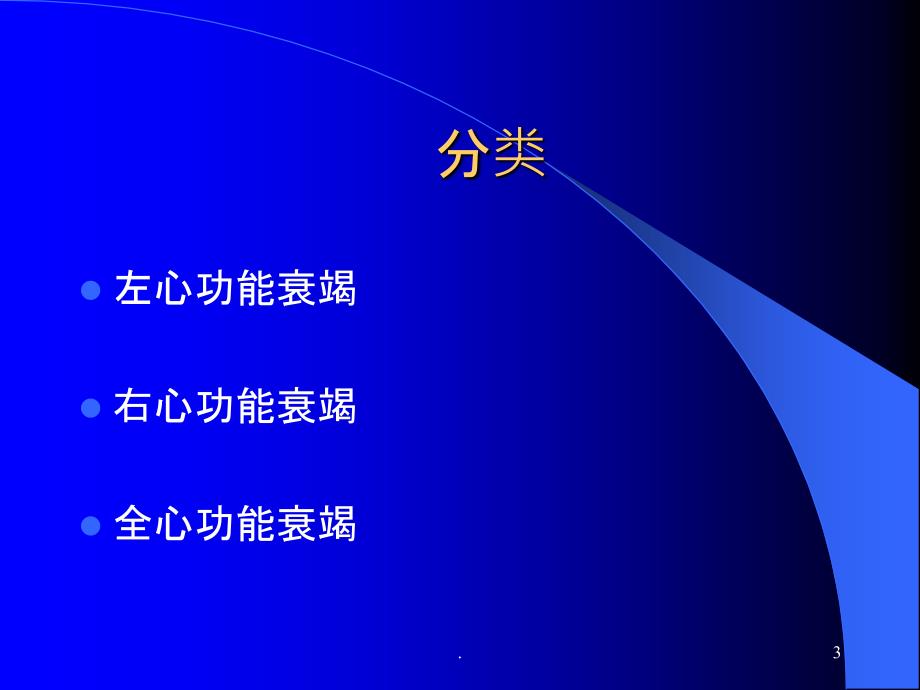 急性肺水肿的急救与护理ppt课件_第3页