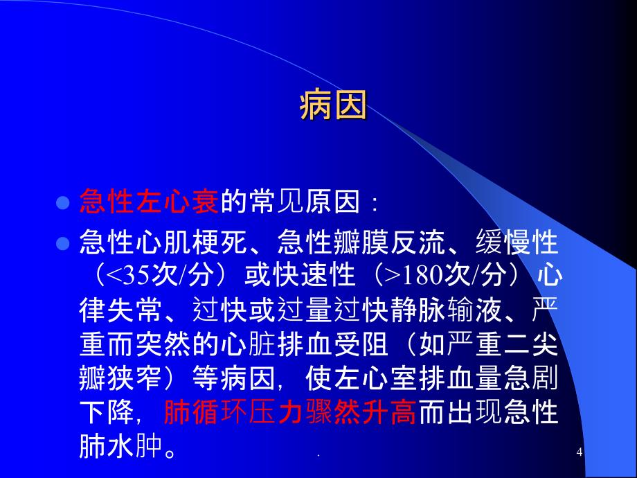 急性肺水肿的急救与护理ppt课件_第4页